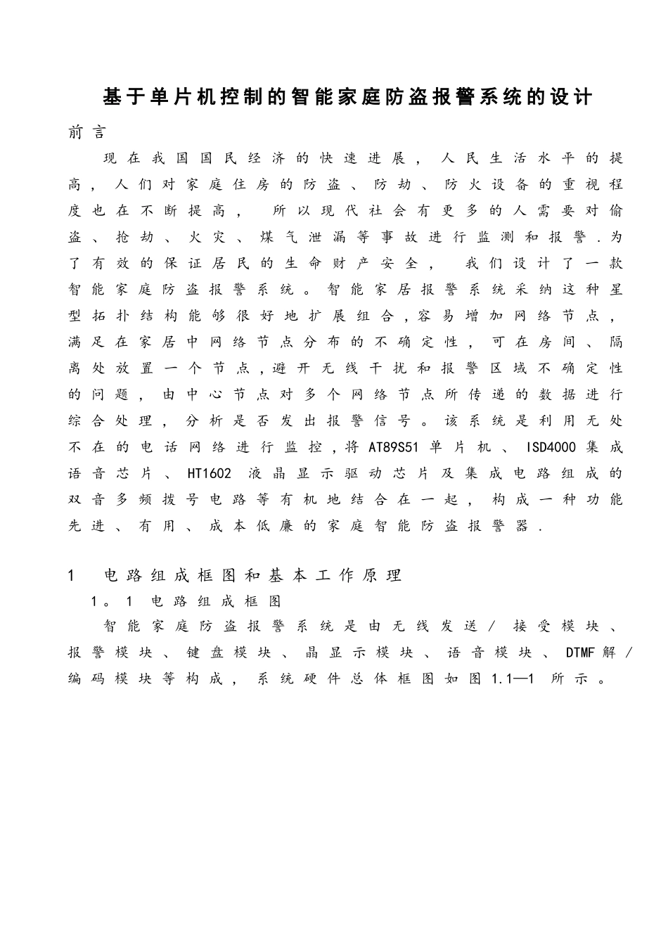 基于单片机控制的智能家庭防盗报警系统的设计毕业设计_第1页