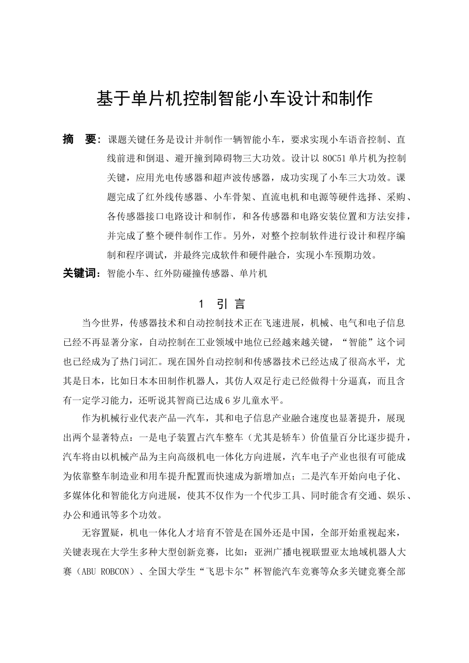基于单片机控制的智能小车制造设计与制作_第2页