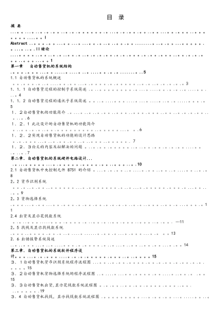 基于单片机控制的自动售货机系统设计