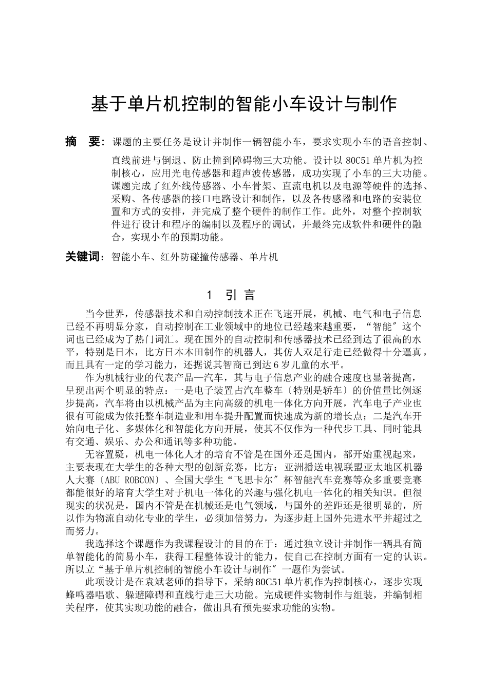 基于单片机控制的智能小车设计与制作_第2页