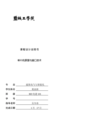 基于单片机控制的矩阵键盘显示系统设计样本