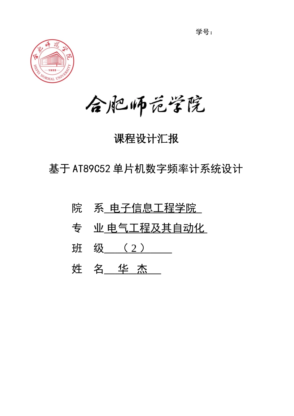 基于单片机数字频率计专业系统设计方案报告_第1页