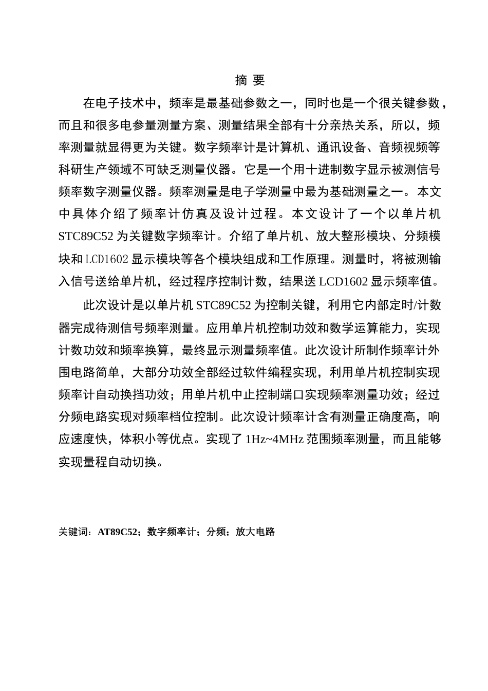 基于单片机数字频率计专业系统设计方案报告_第2页