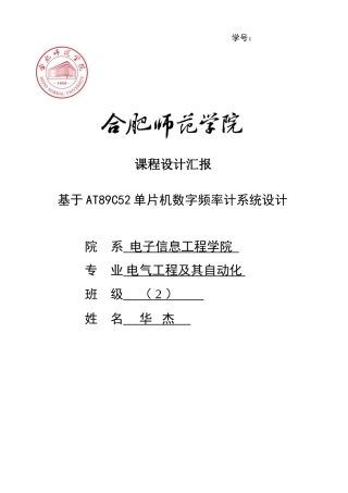 基于单片机数字频率计专业系统设计方案报告