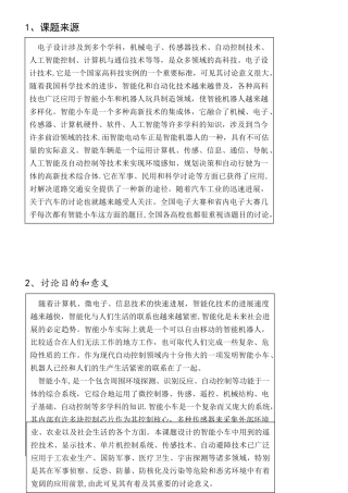 基于单片机智能小车论文开题报告