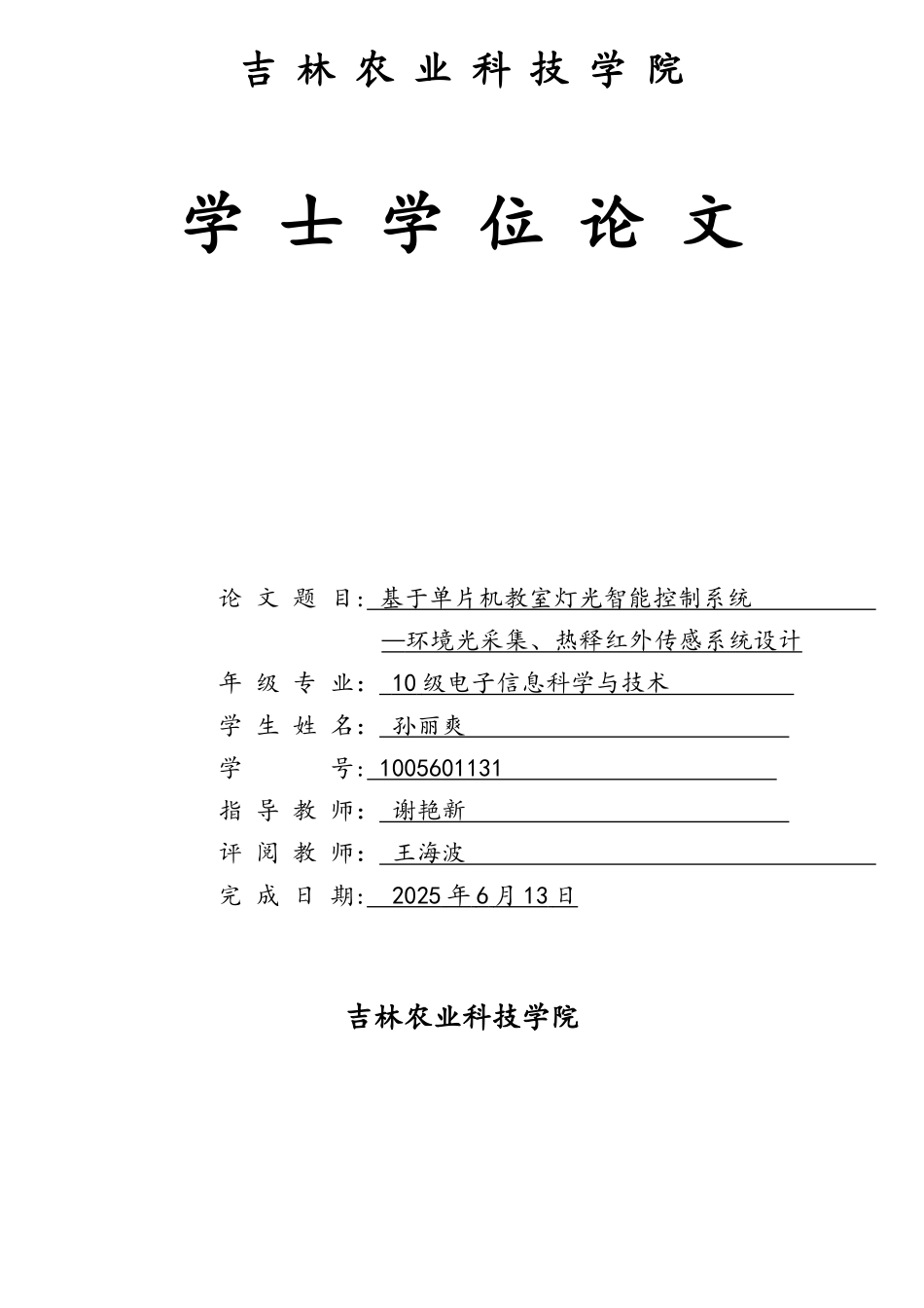 基于单片机教室灯光智能控制系统_第1页