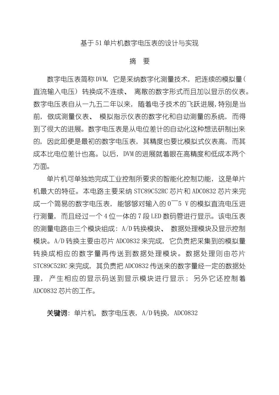 基于单片机数字电压表的设计与实现样本_第2页