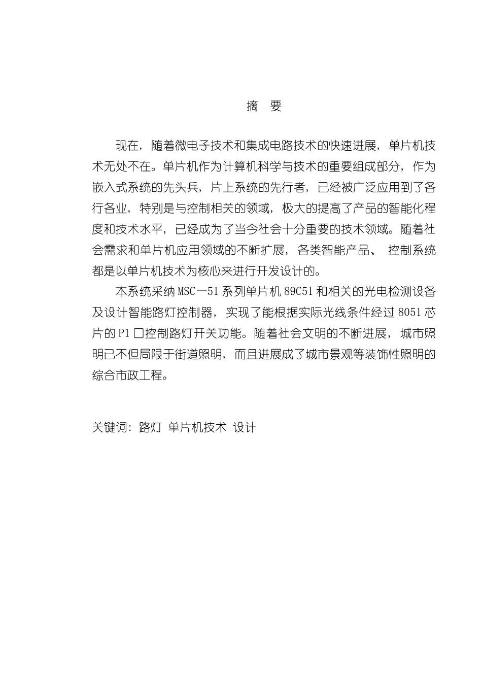 基于单片机智能路灯控制器设计与实现样本_第1页