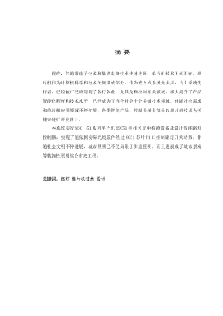 基于单片机智能路灯控制器设计和实现