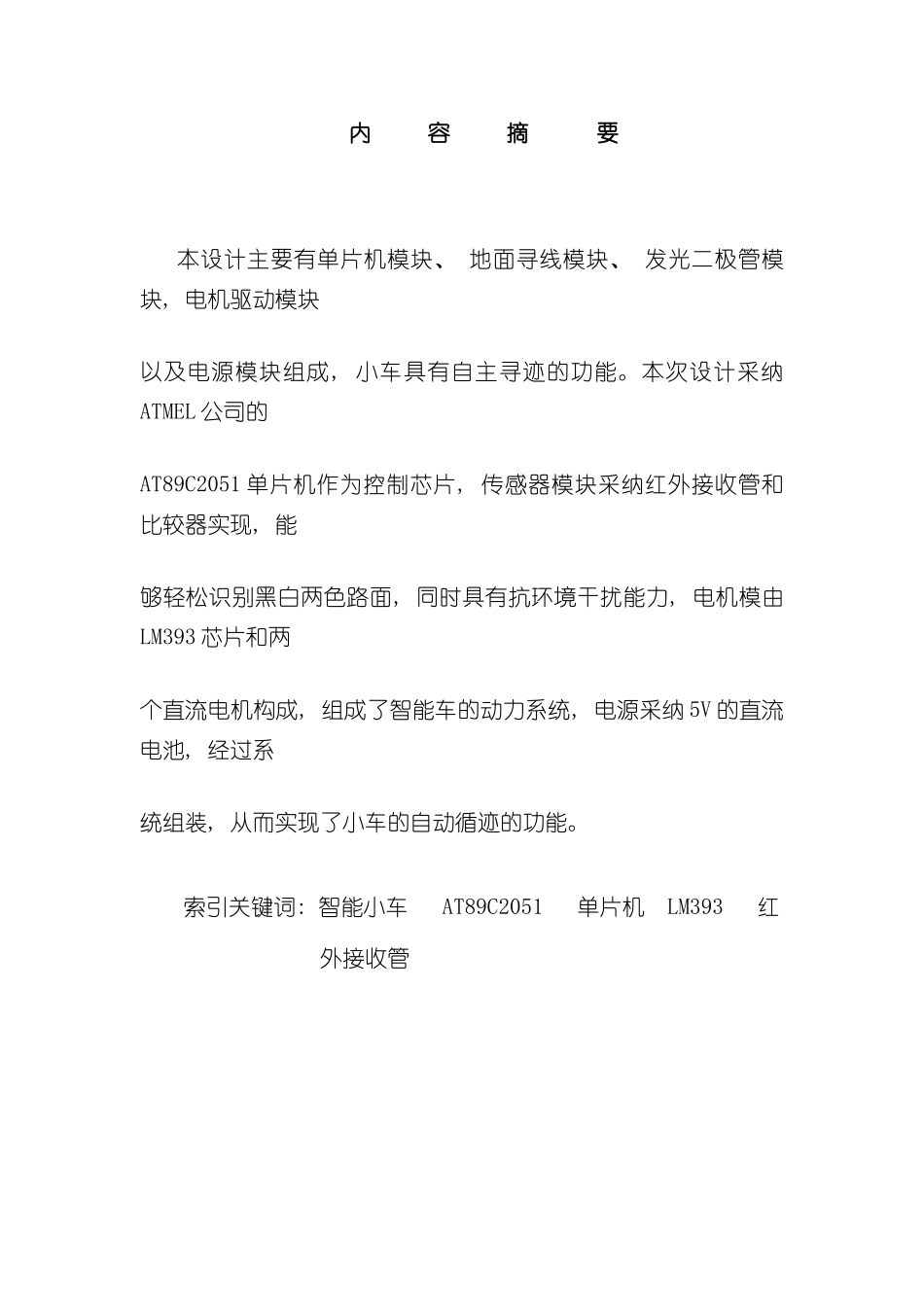 基于单片机智能小车设计样本_第3页