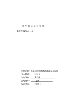 基于单片机智能小车设计样本