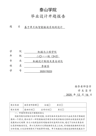 基于单片机智能输液系统的设计开题报告