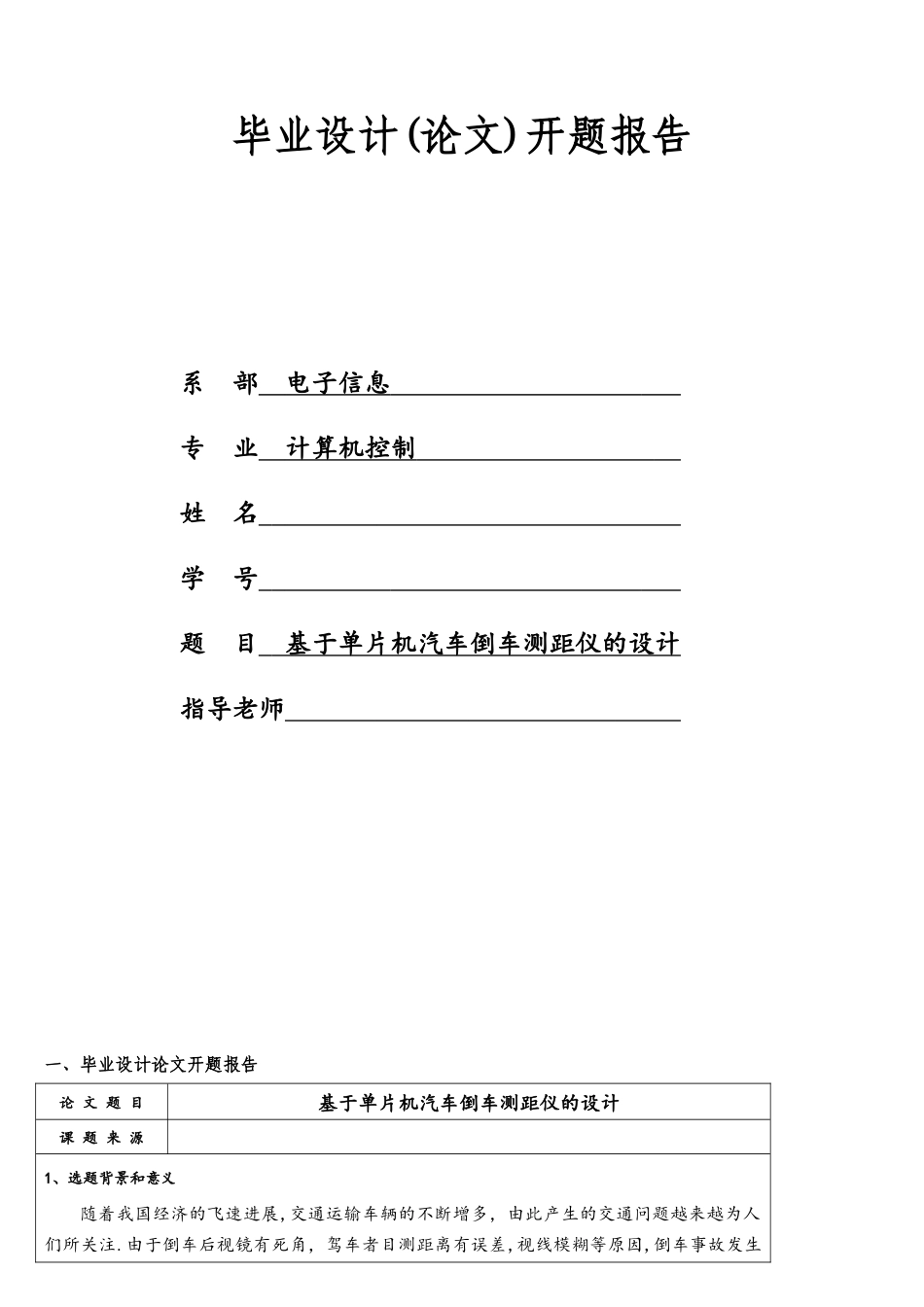 基于单片机汽车倒车测距仪的设计——开题报告_第1页