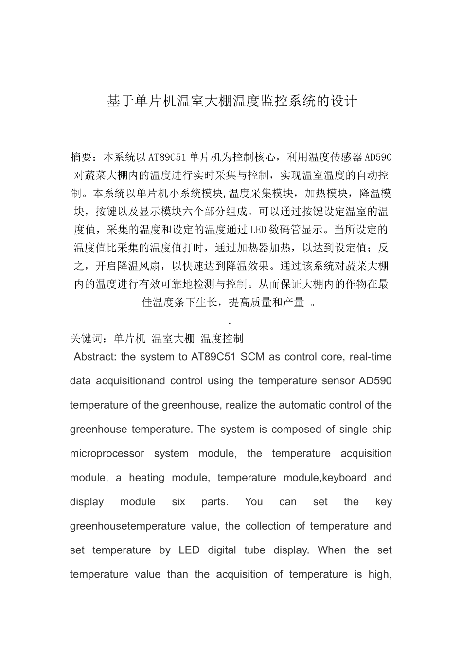 基于单片机温室大棚温度监控系统的设计_第1页