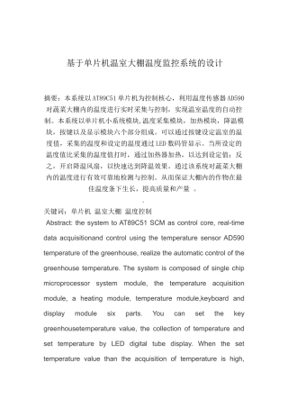 基于单片机温室大棚温度监控系统的设计