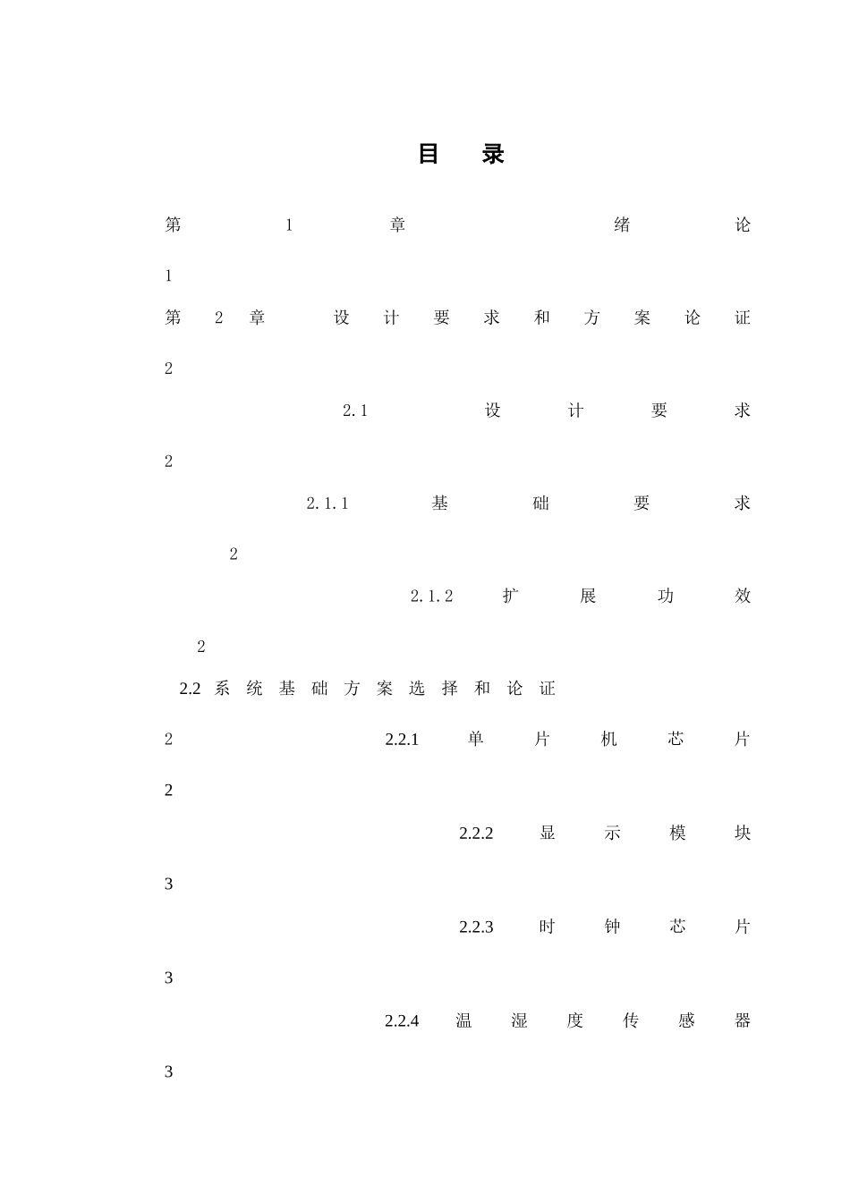 基于单片机温湿度检测电子万年历的毕业设计方案_第3页