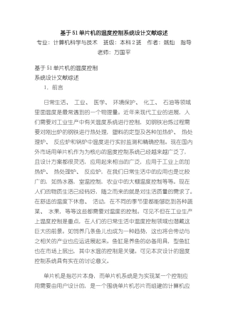 基于单片机温度控制系统文献综述样本