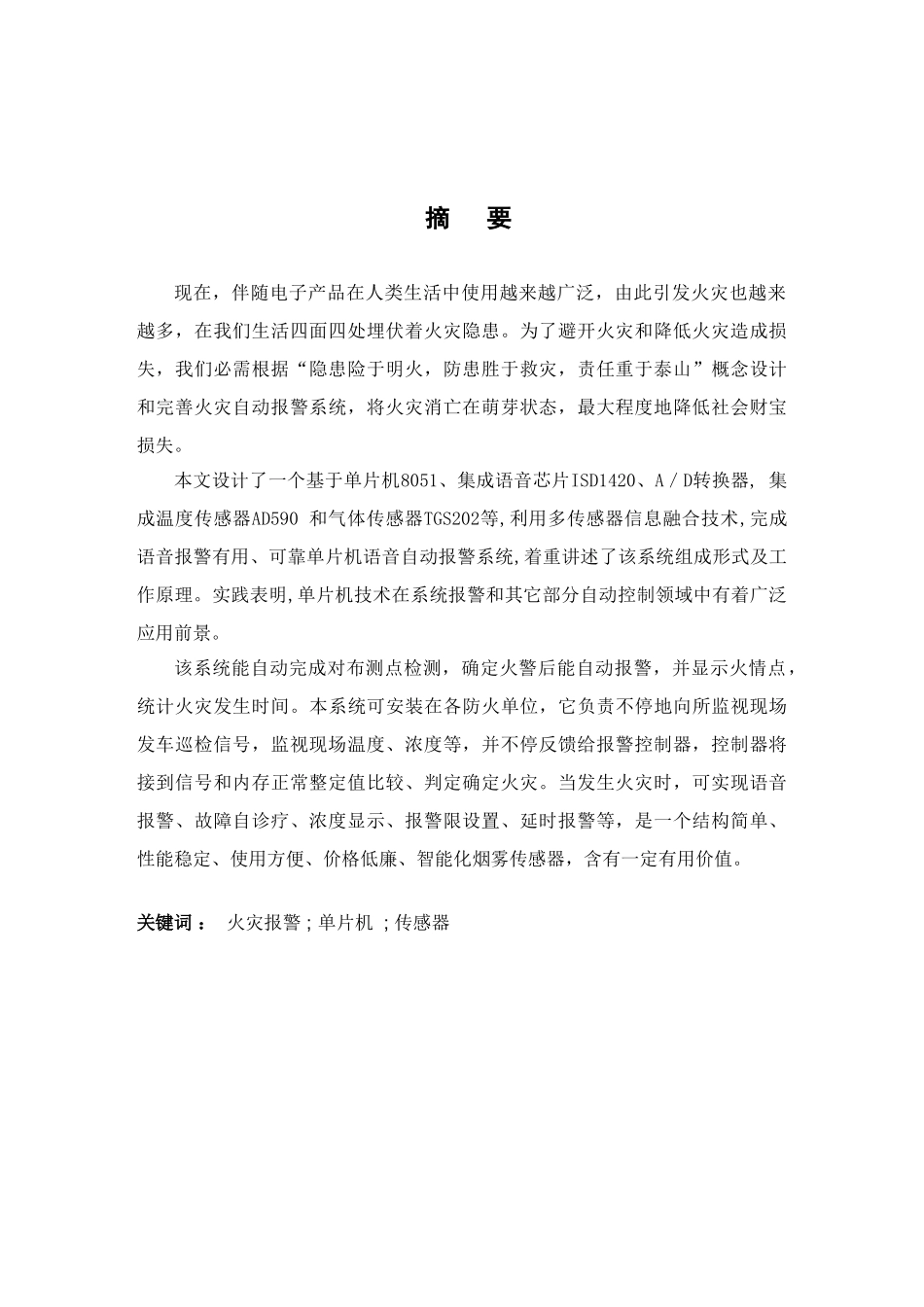 基于单片机火灾报警专业系统设计_第2页