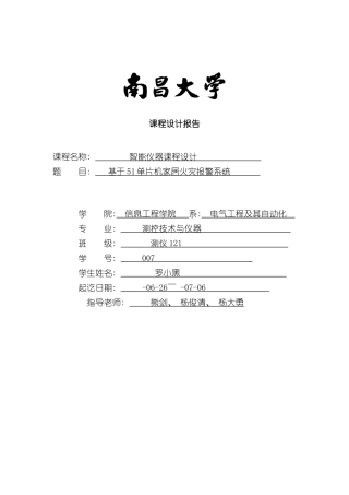 基于单片机火灾报警系统设计样本