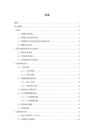 基于单片机煤气浓度检测及报警系统的设计