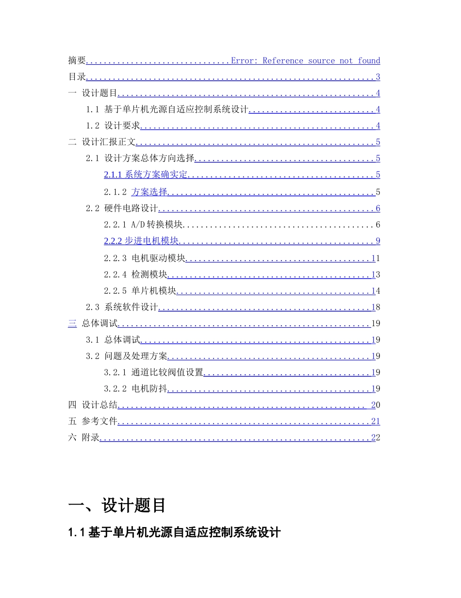 基于单片机点光源自动跟踪专业系统设计_第3页