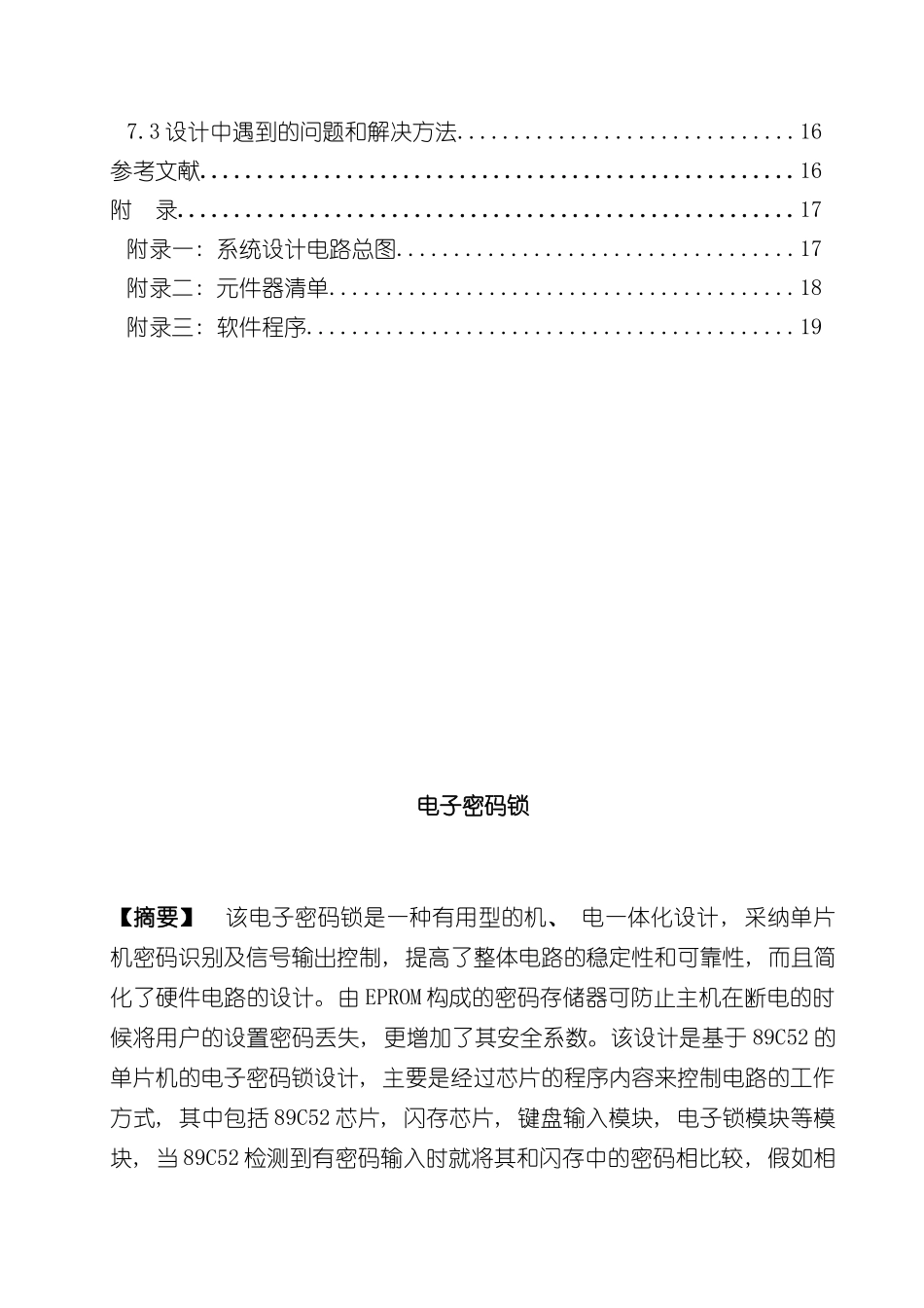 基于单片机电子密码锁课程设计报告样本_第3页