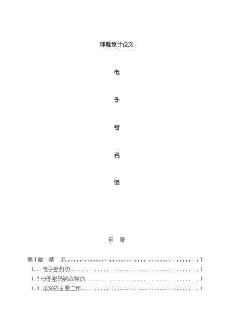 基于单片机电子密码锁课程设计报告样本