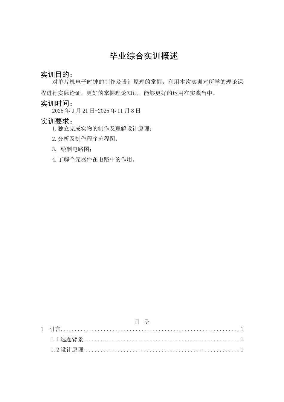 基于单片机电子时钟的制作_第1页