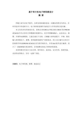 基于单片机电子密码锁的专业课程设计