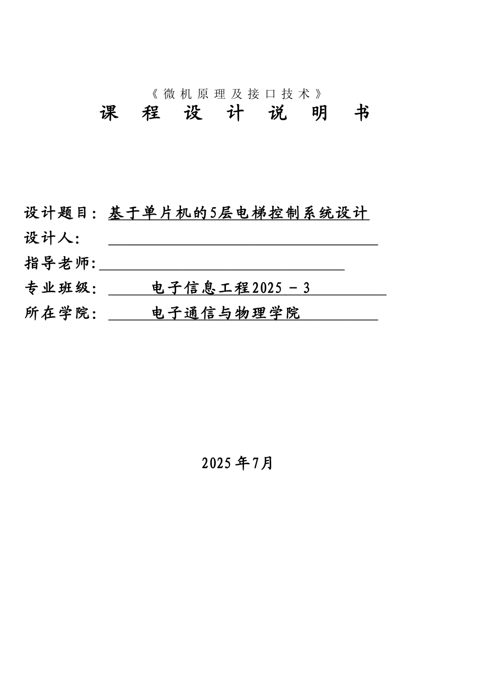 基于单片机的5层电梯控制系统设计_第1页