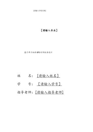 基于单片机的GPS时间校准设计