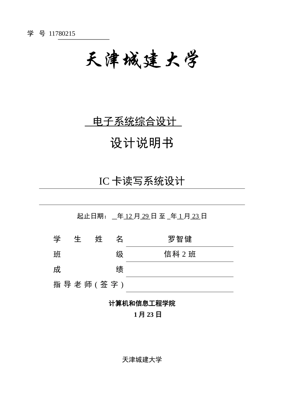 基于单片机的IC卡读写专业系统设计_第1页
