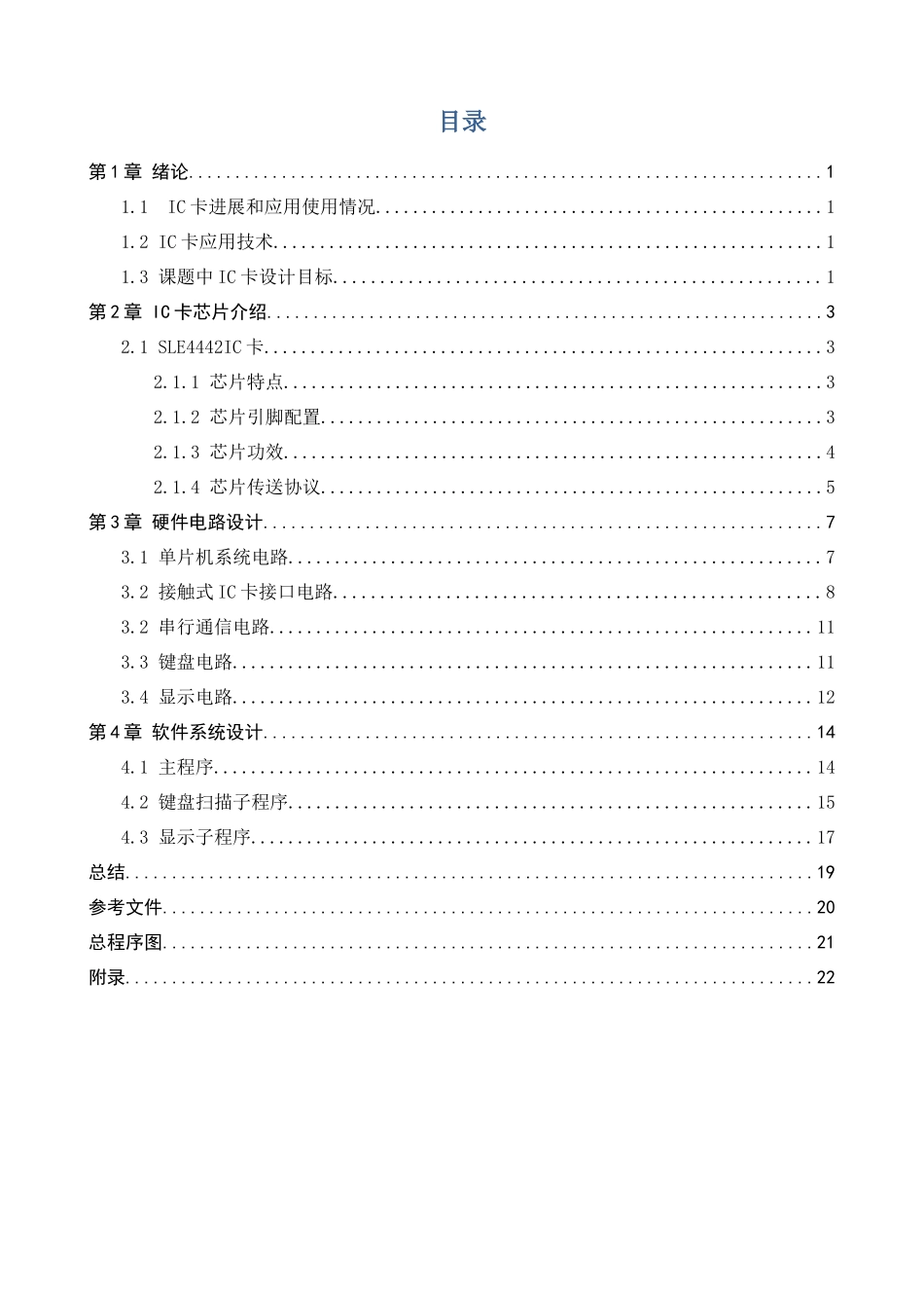 基于单片机的IC卡读写专业系统设计_第3页