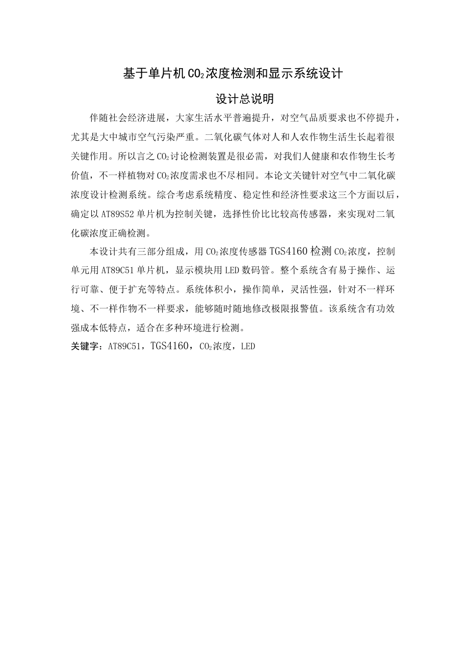 基于单片机的CO浓度检测与显示专业系统设计_第1页