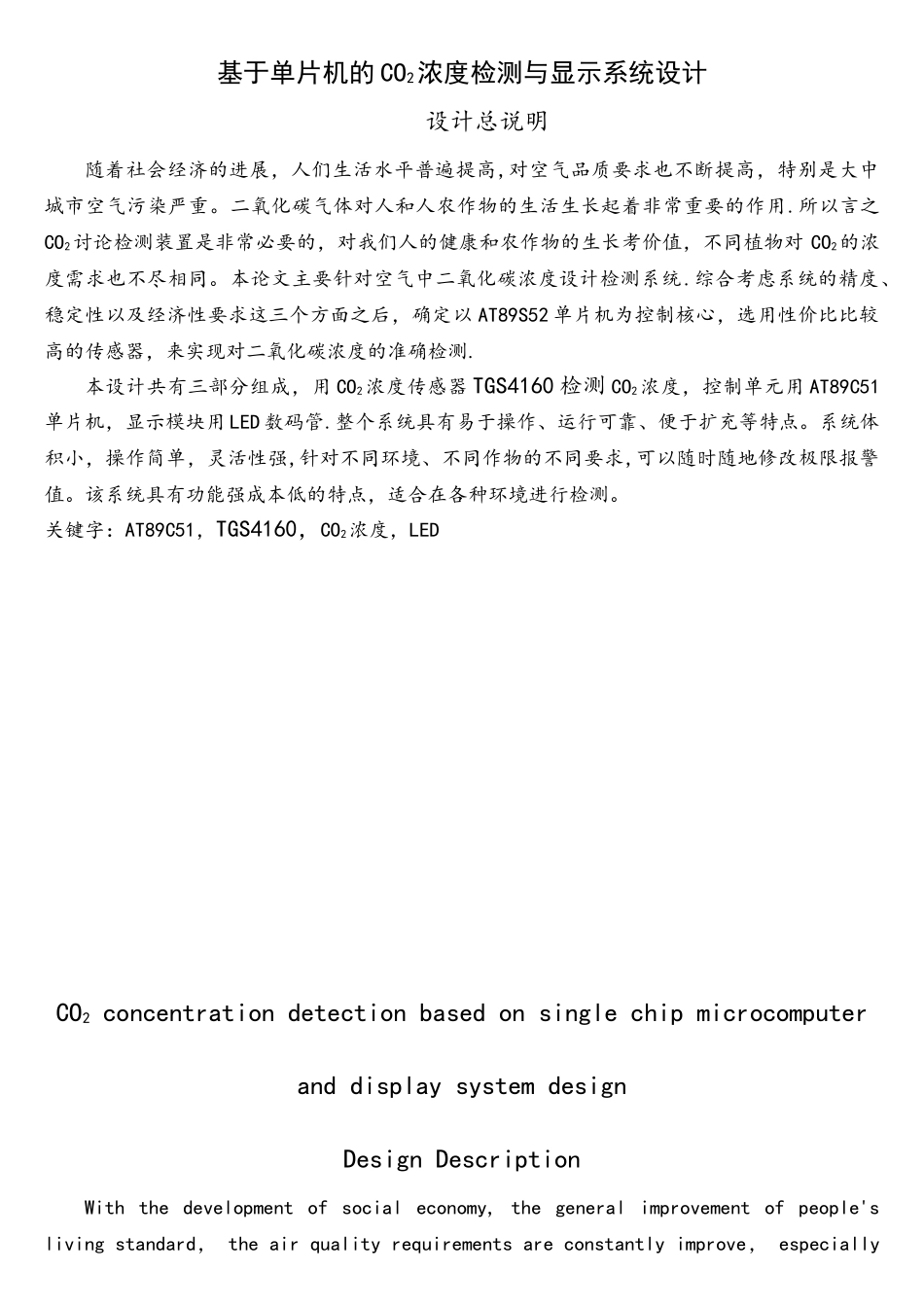 基于单片机的CO2浓度检测与显示系统设计_第1页