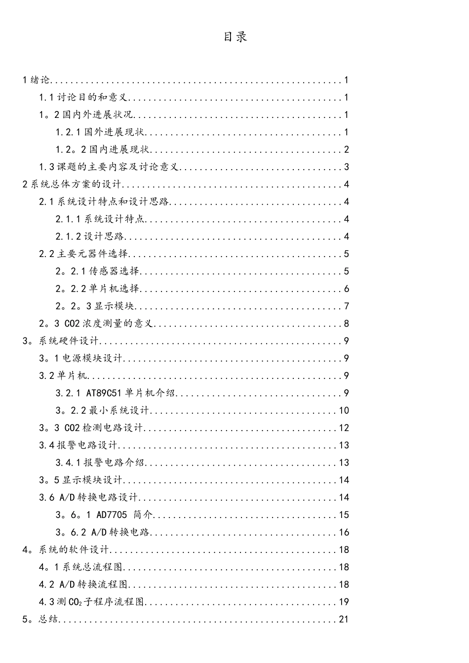 基于单片机的CO2浓度检测与显示系统设计_第3页