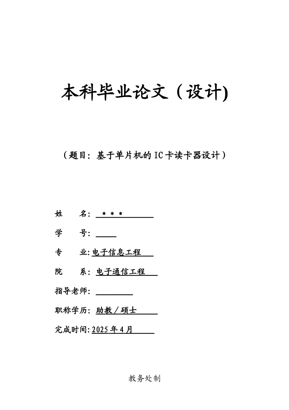 基于单片机的IC卡读卡器设计_第1页