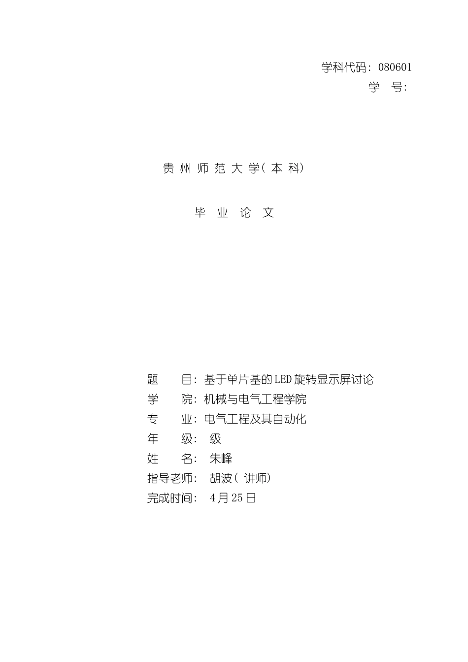 基于单片机的LED旋转显示屏设计与研究朱峰样本_第1页