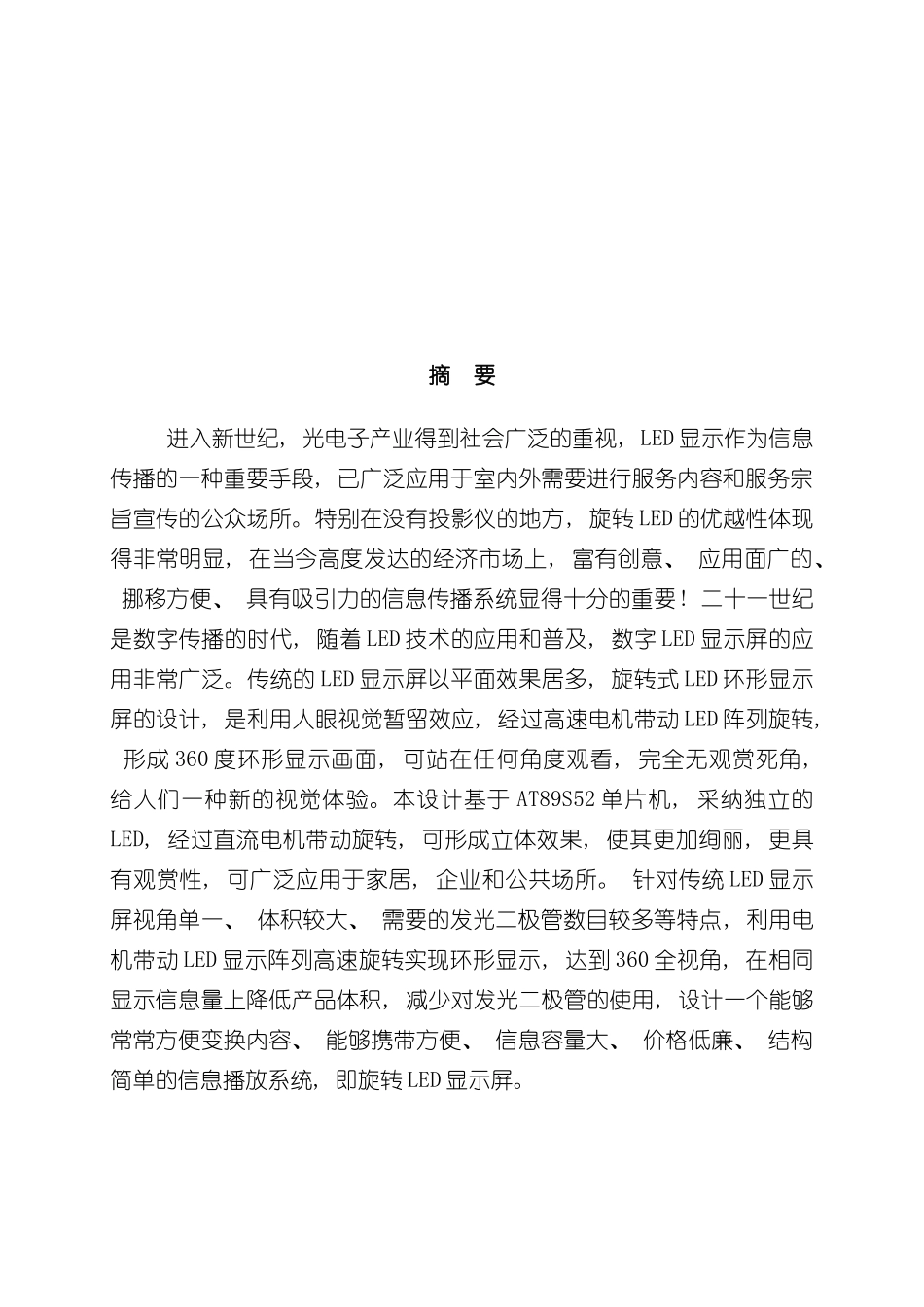 基于单片机的LED旋转显示屏设计与研究朱峰样本_第2页