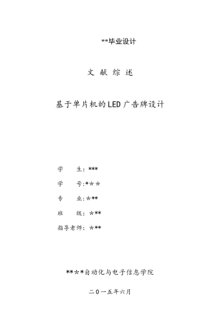 基于单片机的LED广告牌的文献综述