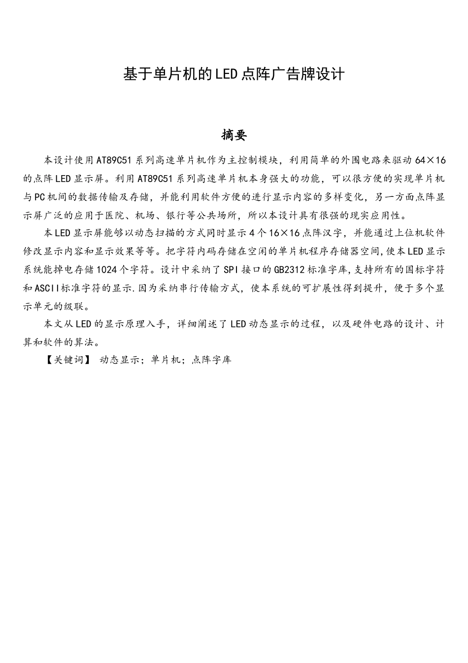 基于单片机的LED点阵广告牌设计_第1页