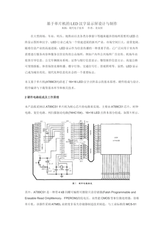 基于单片机的LED汉字显示屏设计与制作