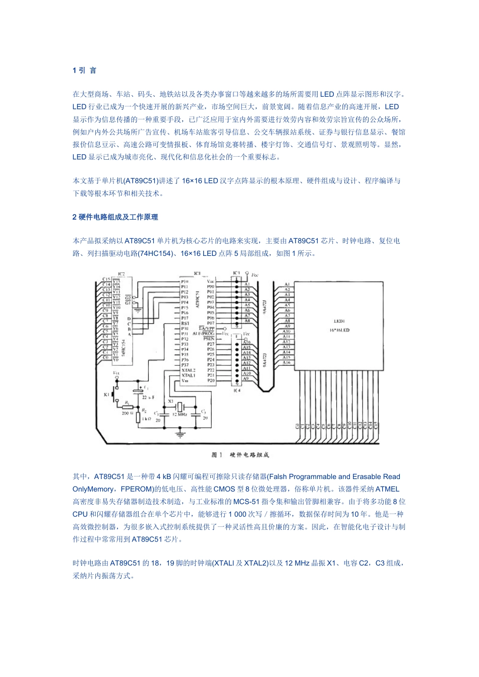 基于单片机的LED汉字显示屏设计与制作_第1页