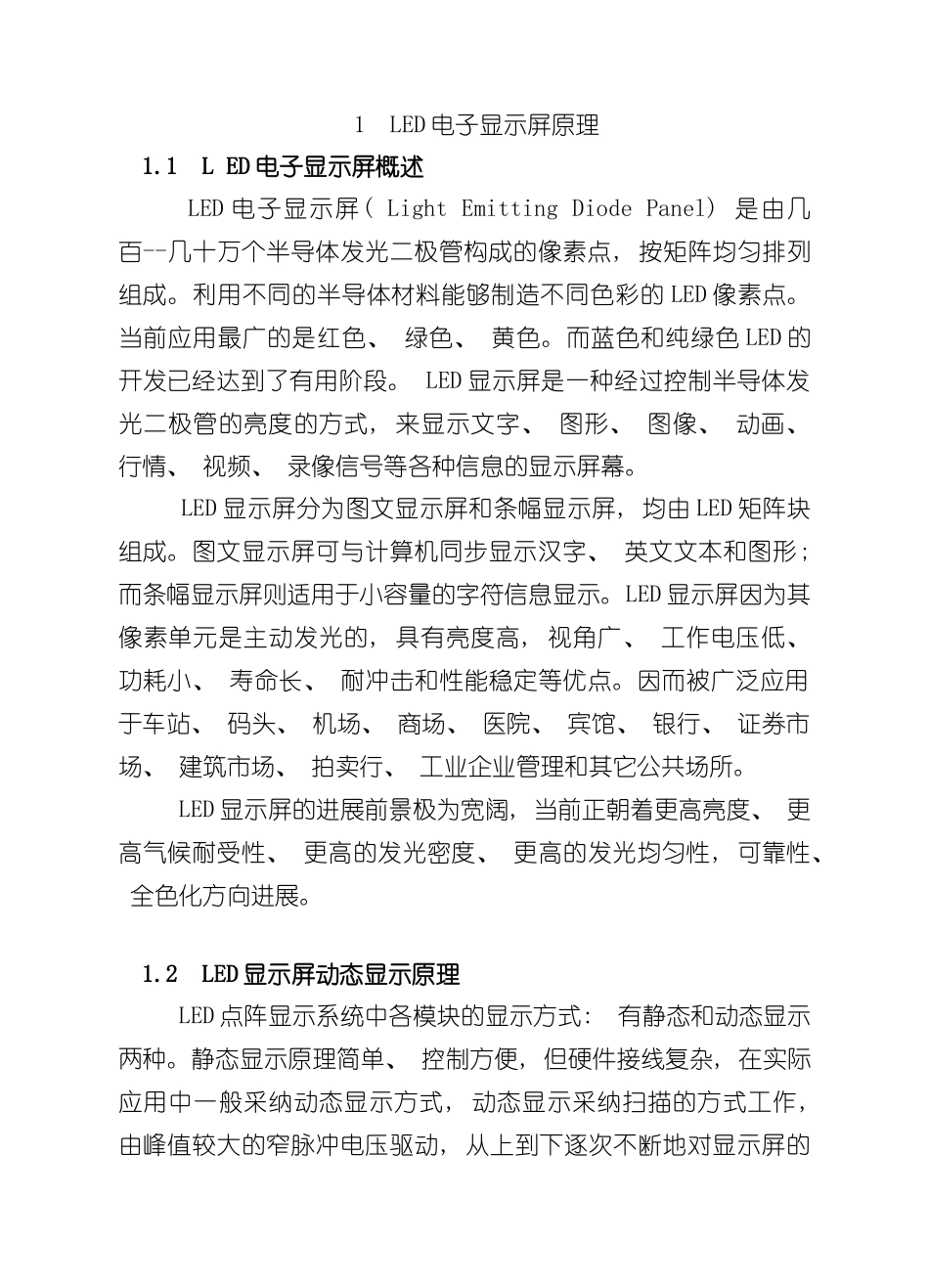 基于单片机的LED点阵显示课程设计样本_第1页