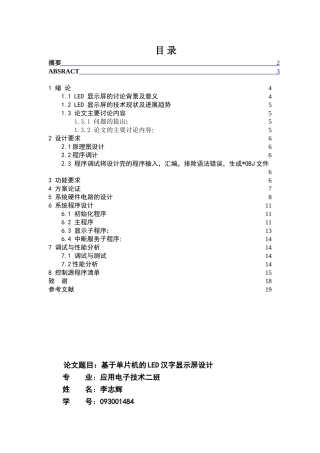 基于单片机的LED汉字显示屏设计设计
