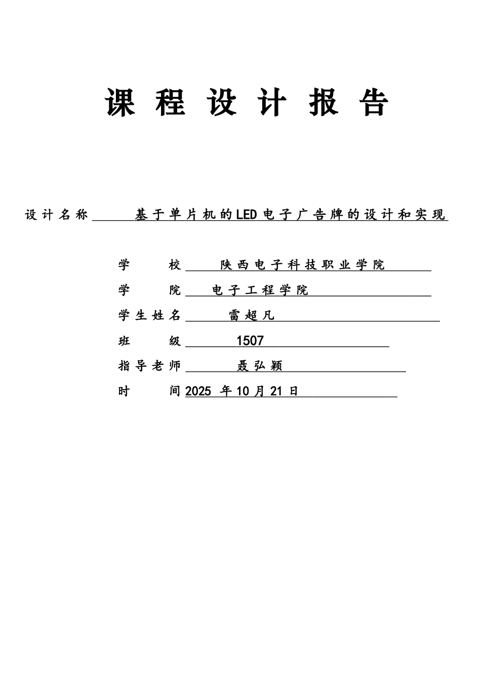 基于单片机的LED电子广告牌设计实现_第1页