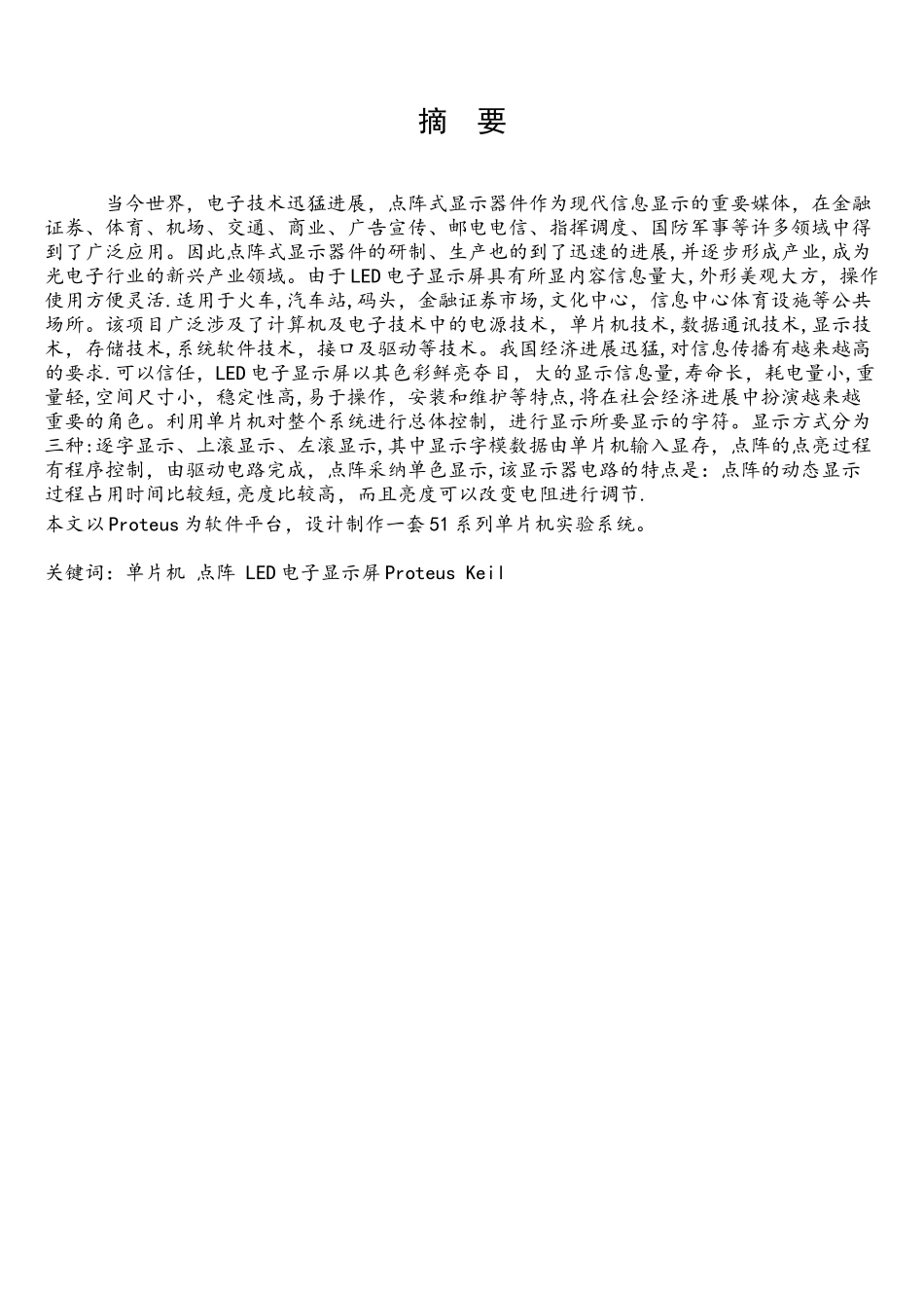 基于单片机的LED点阵显示课程设计_第1页