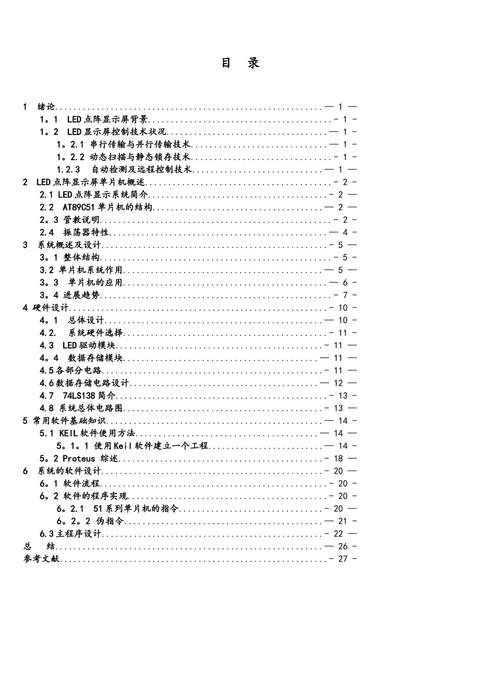 基于单片机的LED点阵显示课程设计_第2页