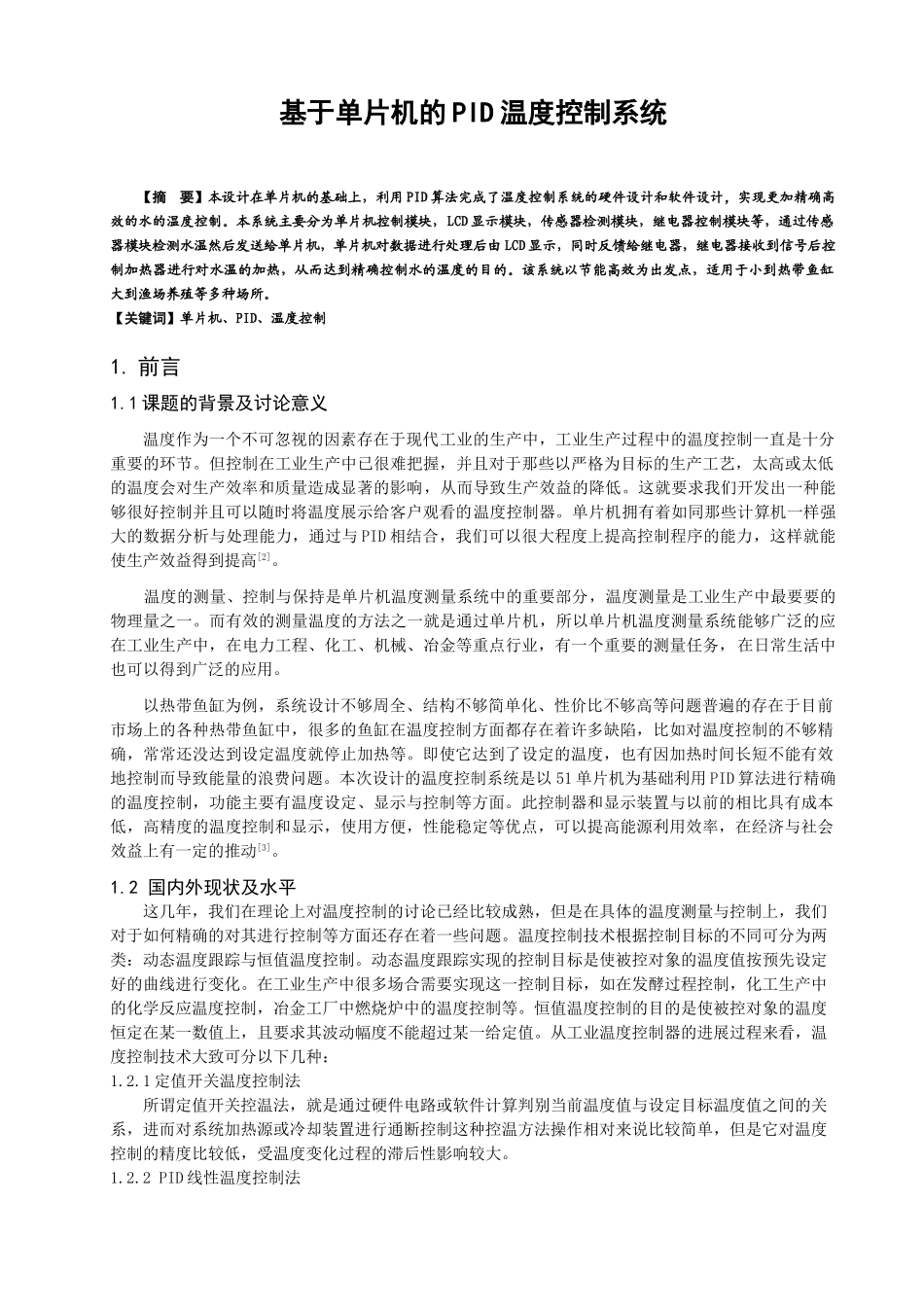 基于单片机的PID温度控制系统_第1页