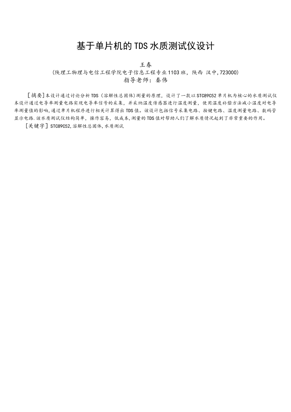 基于单片机的TDS水质测试仪设计_第1页